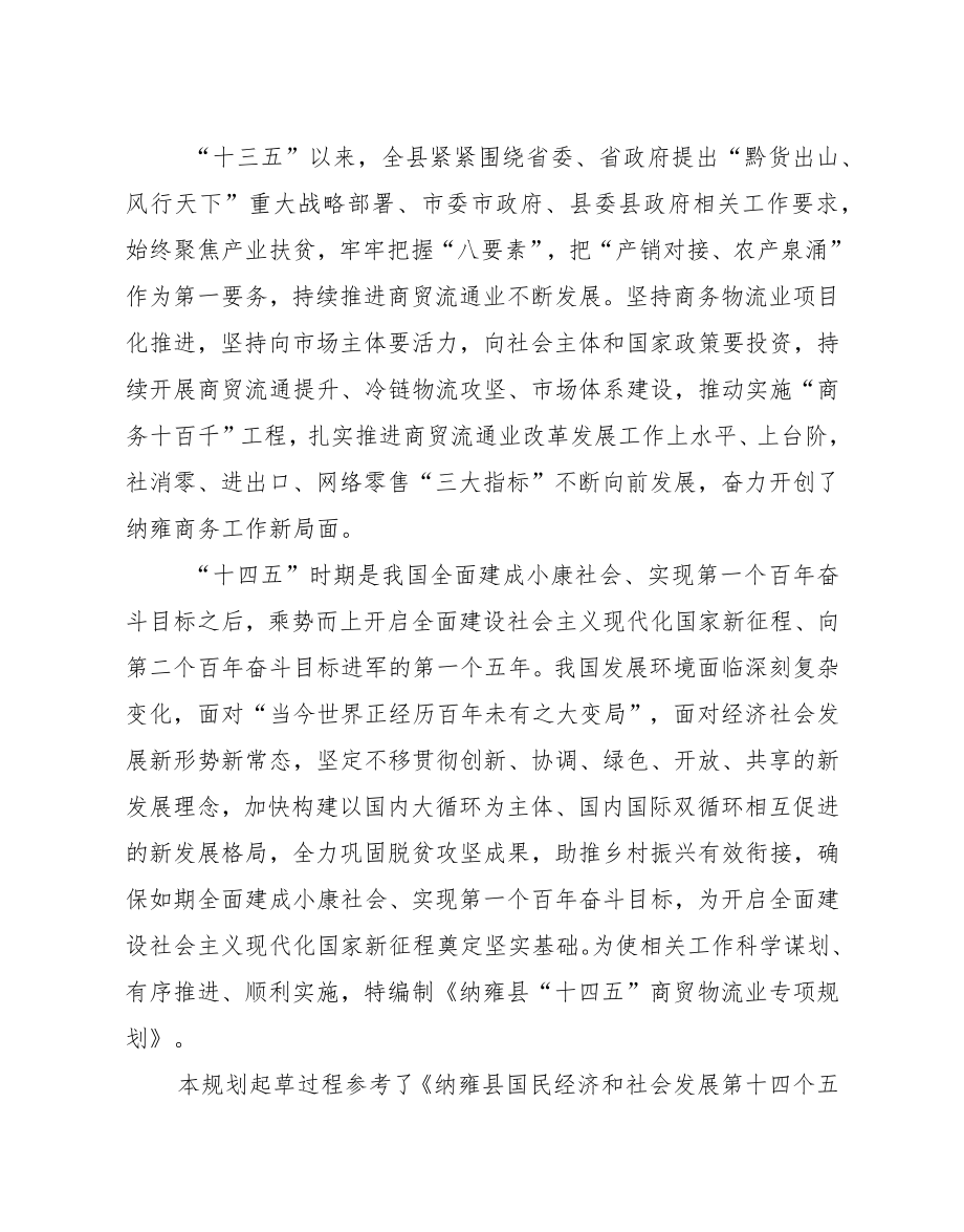 纳雍县“十四五”商贸物流业专项规划.docx_第2页