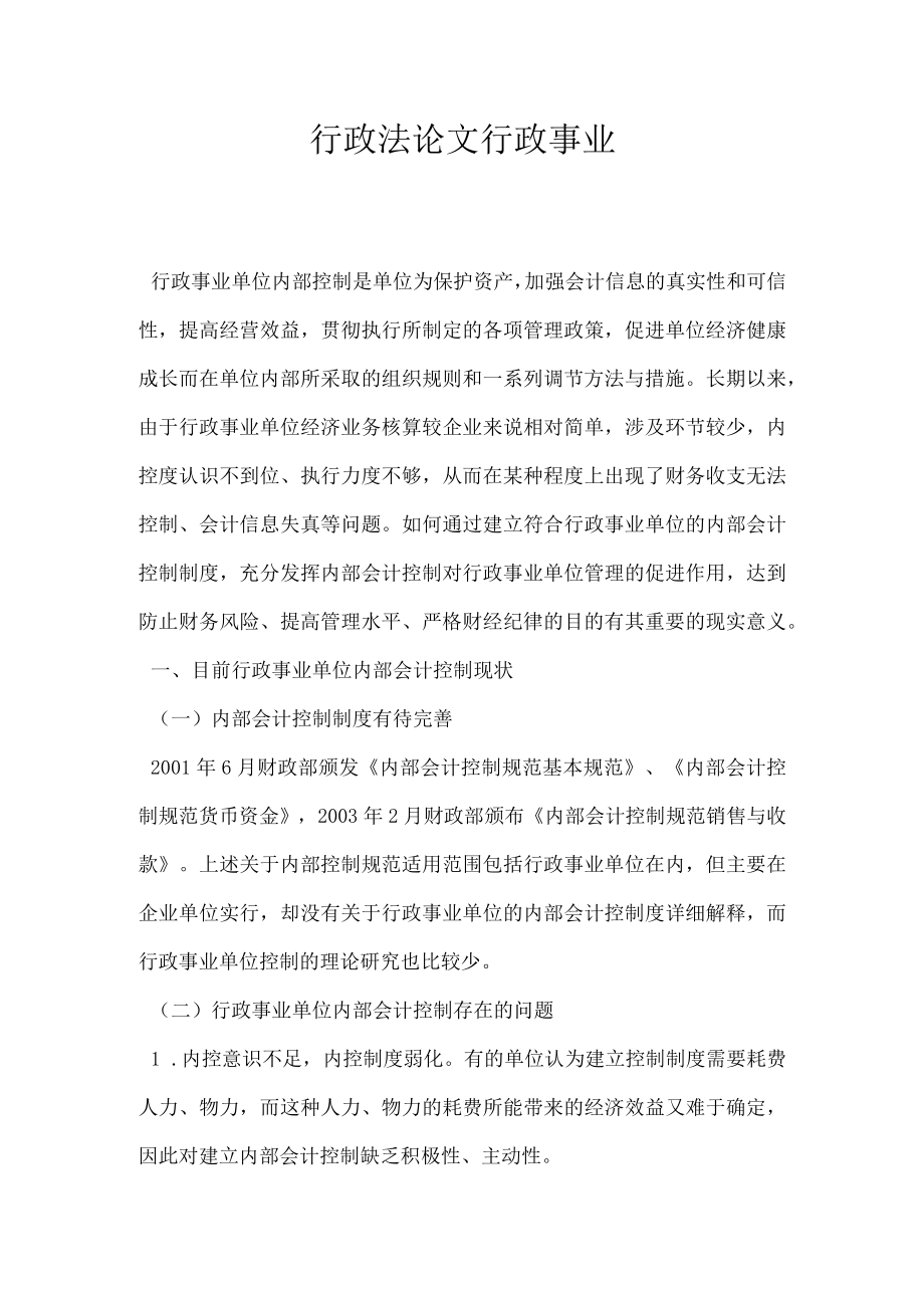 行政法论文行政事业.docx_第1页