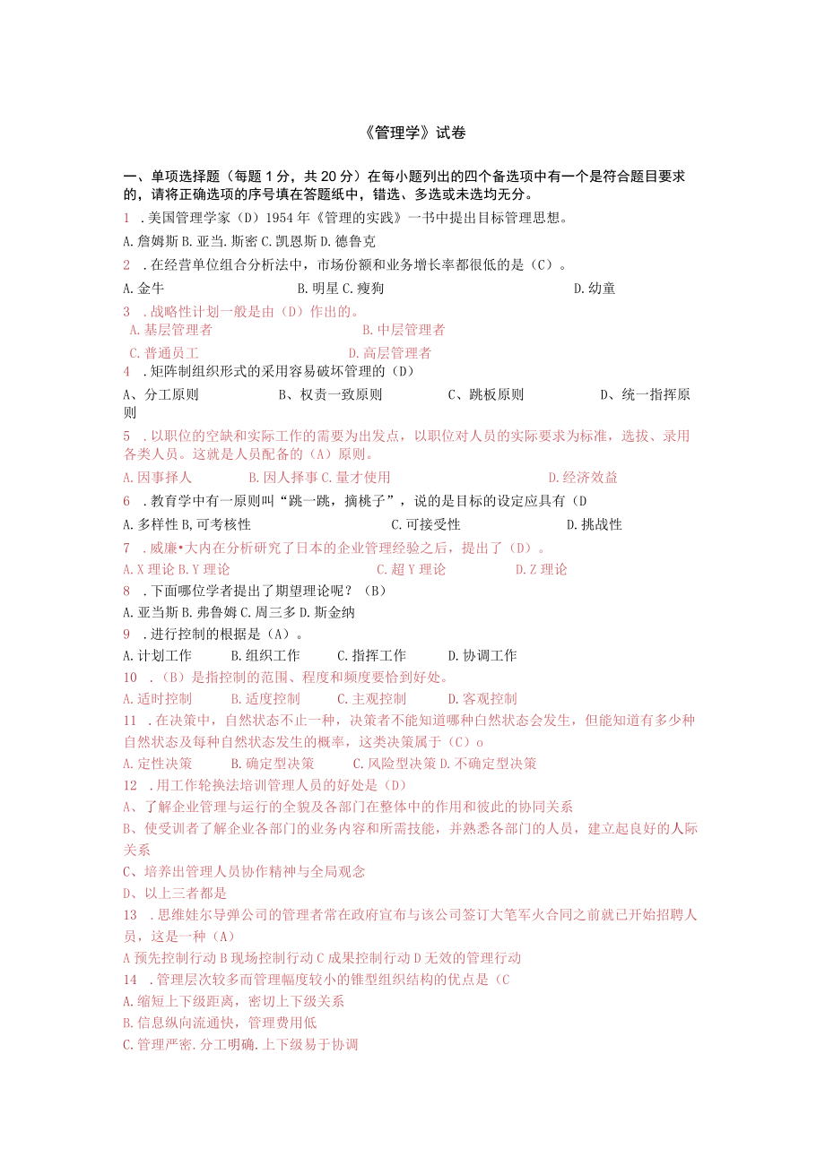 管理学 试卷.docx_第1页