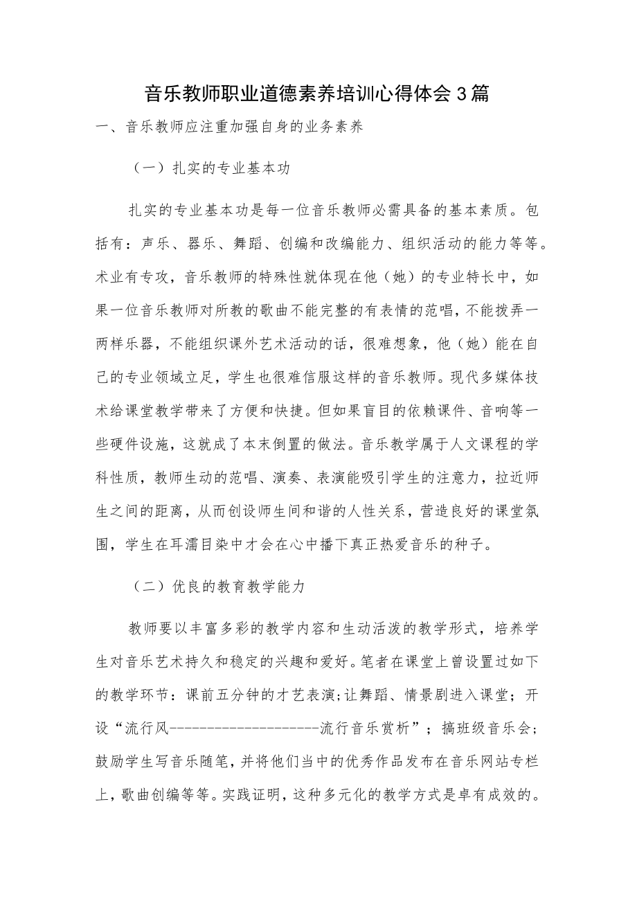 音乐教师职业道德素养培训心得体会3篇.docx_第1页