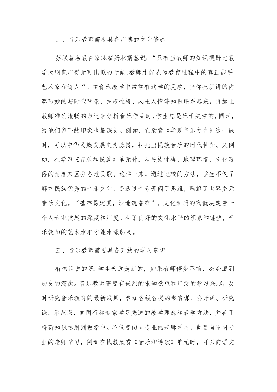 音乐教师职业道德素养培训心得体会3篇.docx_第2页