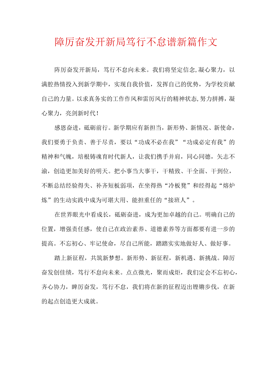 踔厉奋发开新局 笃行不怠谱新篇 作文.docx_第1页