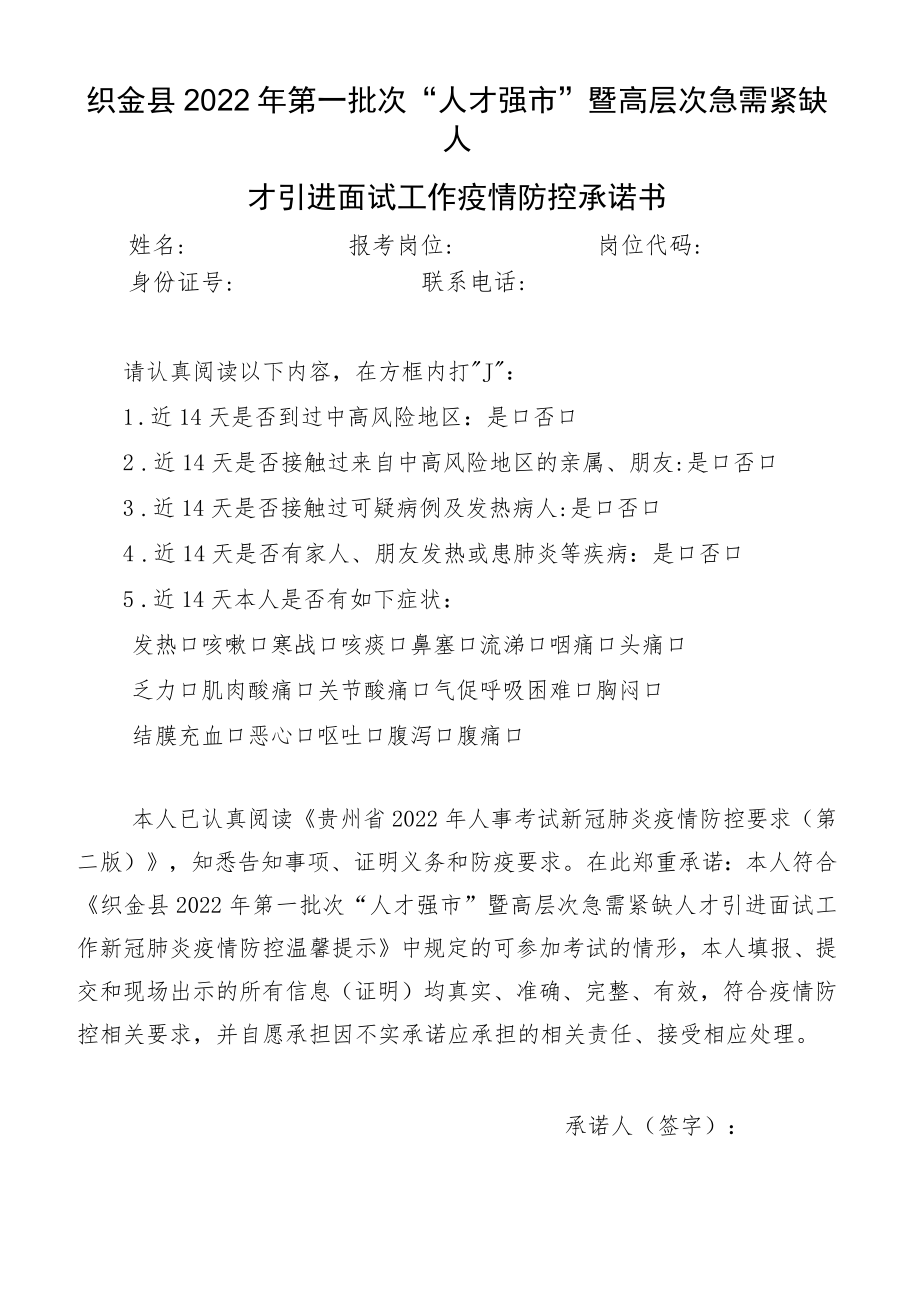 织金县2022年第一批次“人才强市”暨高层次急需紧缺人才引进面试工作疫情防控承诺书.docx_第1页