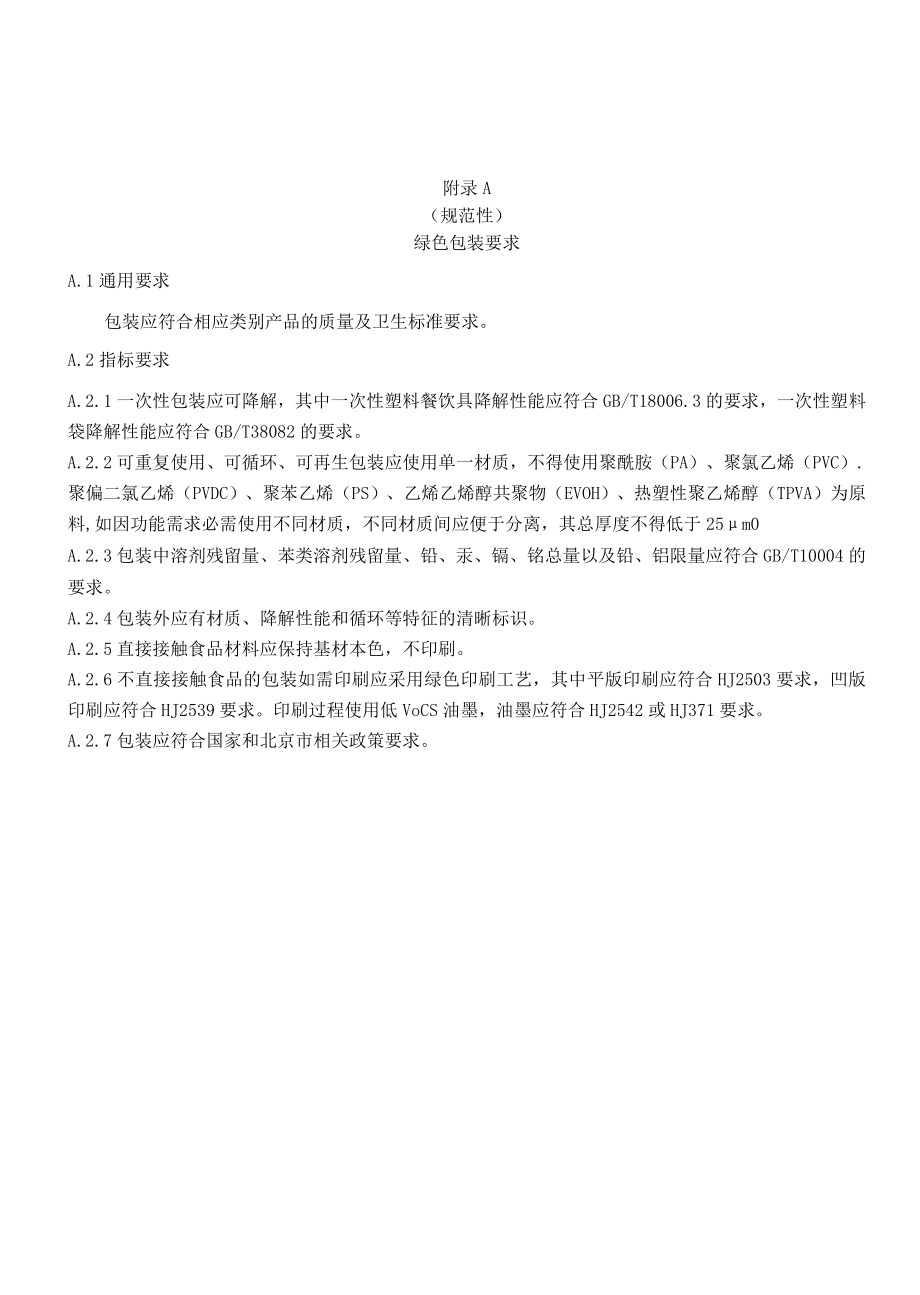 绿色包装要求、企业包装限塑及绿色包装替代工作考核评价表.docx_第1页