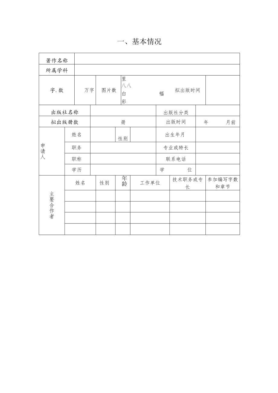 职业学院学术著作出版资助申请书.docx_第3页