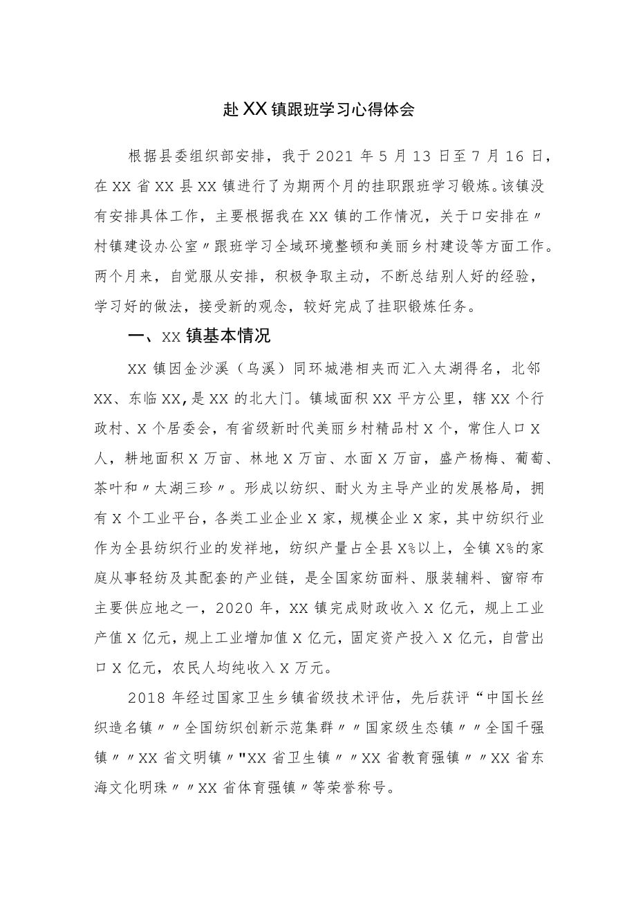 镇跟班学习心得体会.docx_第1页