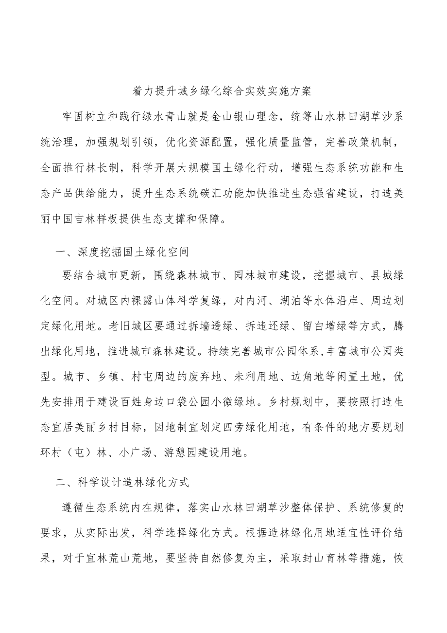 着力提升城乡绿化综合实效实施方案.docx_第1页