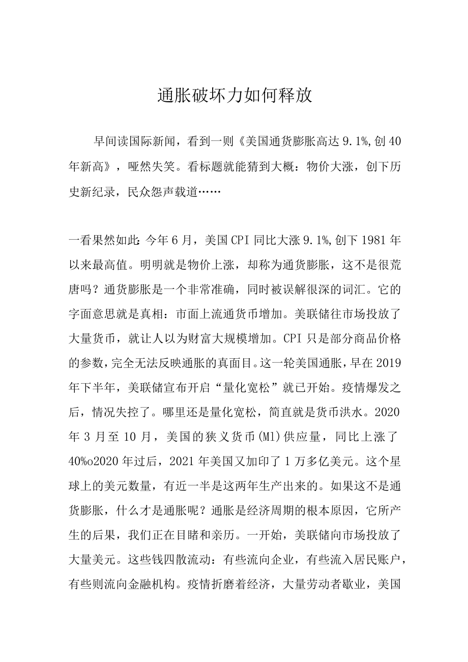 通胀破坏力如何释放.docx_第1页