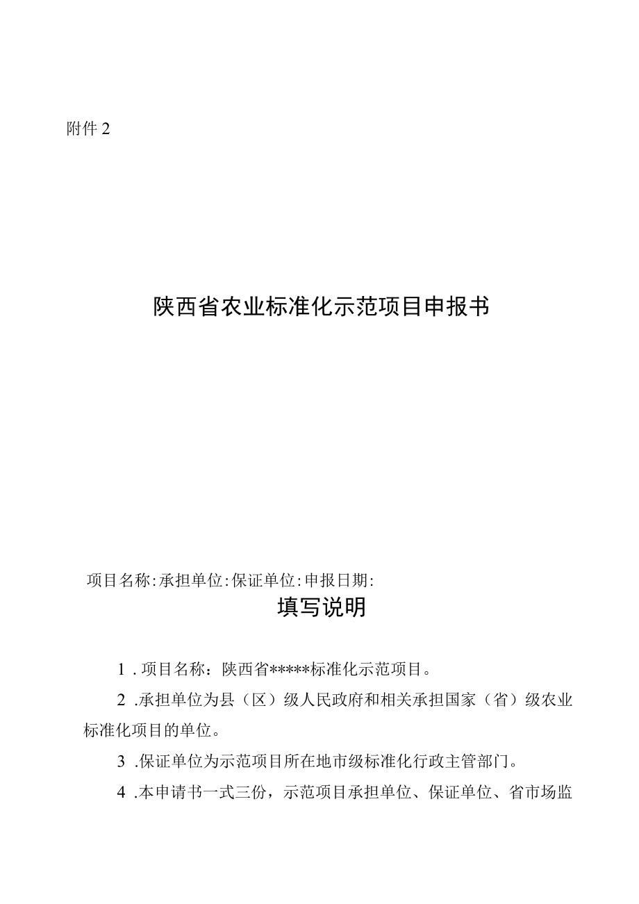 陕西省农业标准化示范项目申报书.docx_第1页