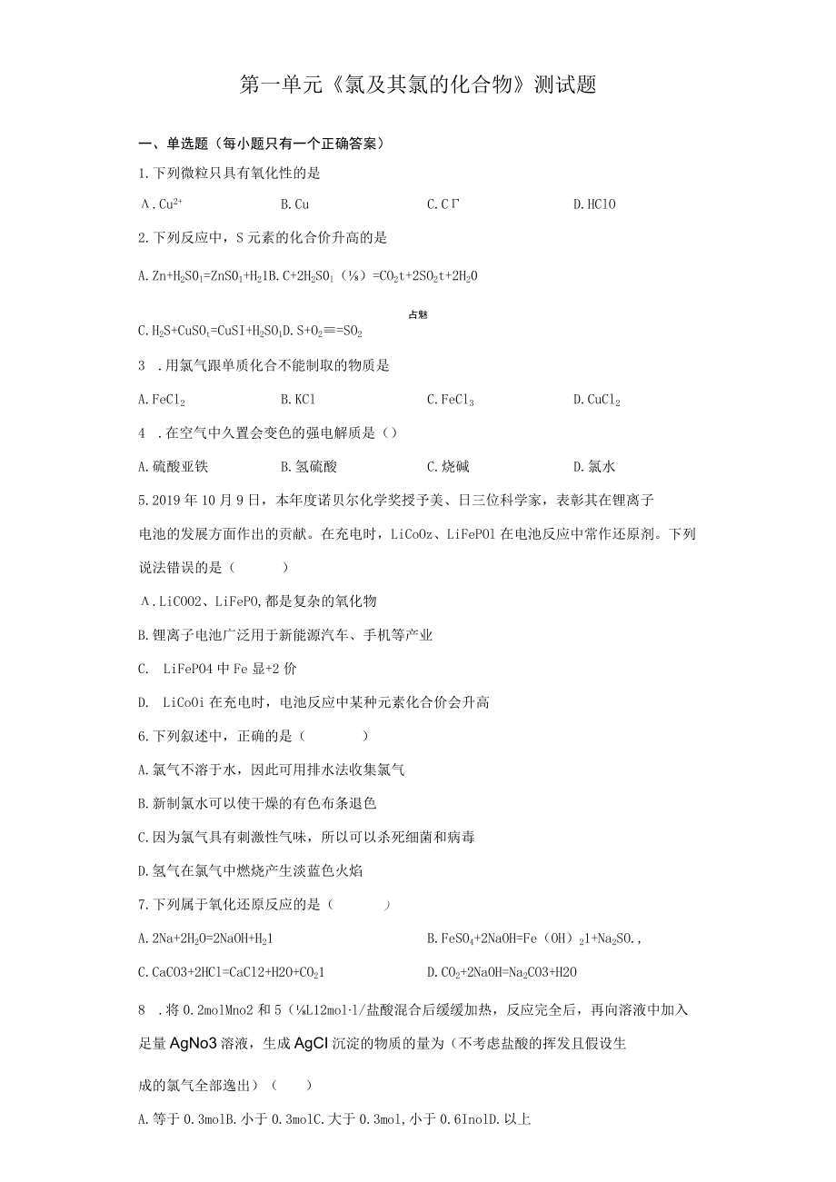 第一单元《氯及其氯的化合物》测试题.docx_第1页