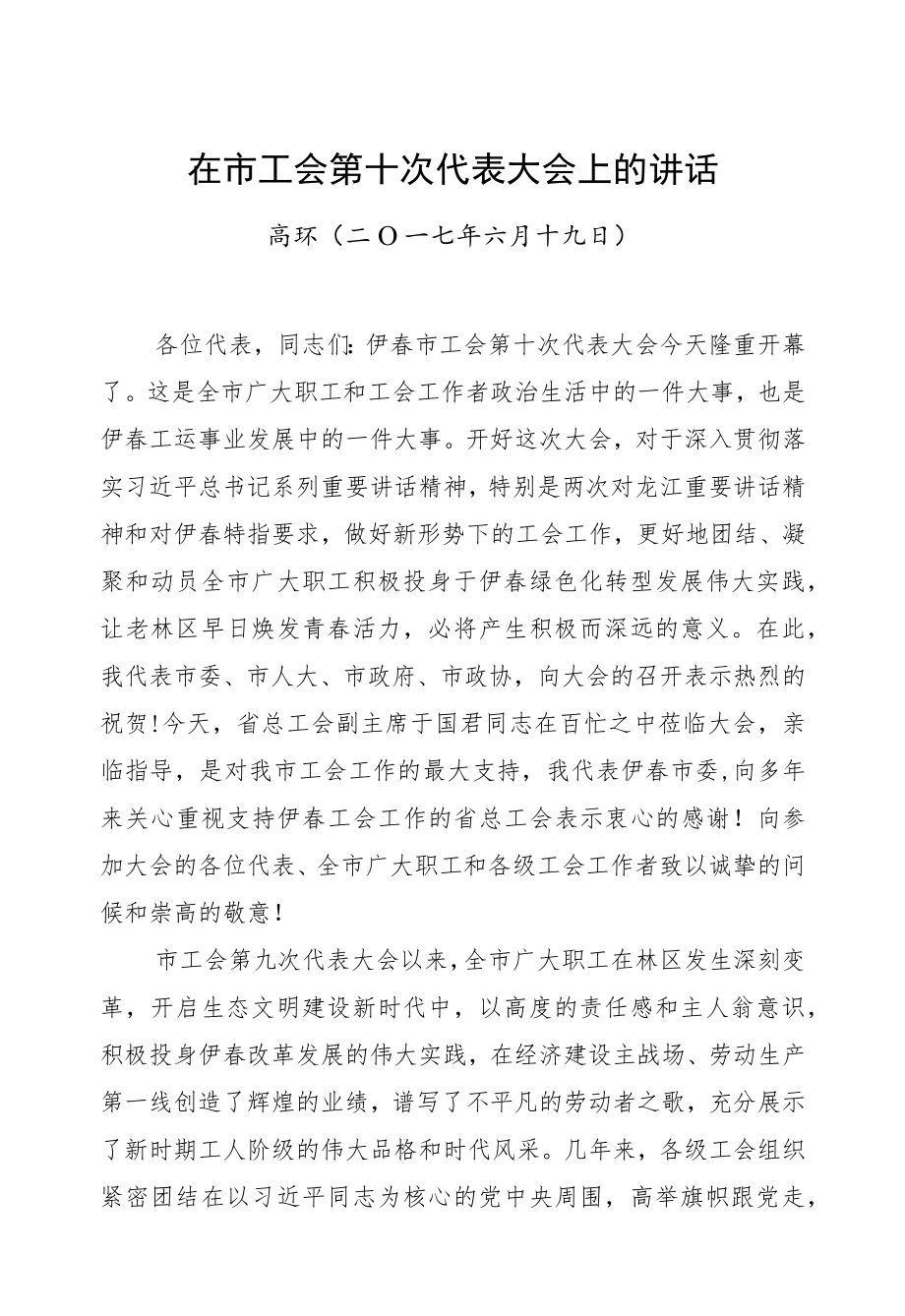 高环：在市工会第十次代表大会上的讲话.docx_第1页