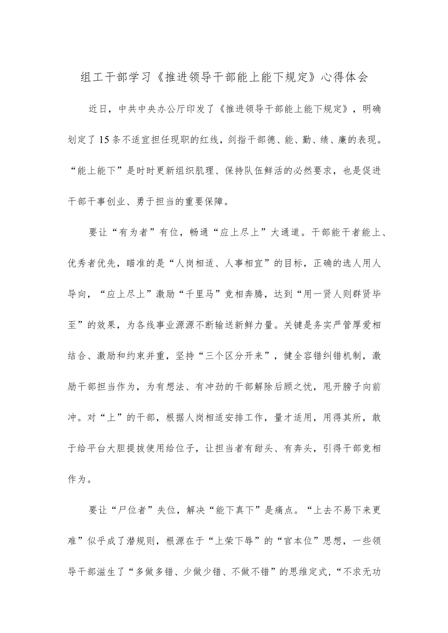 组工干部学习《推进领导干部能上能下规定》心得体会.docx_第1页