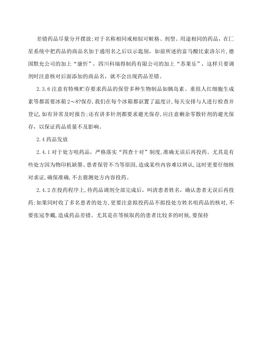 药学毕业论文--医院门诊药房药品差错分析与防范对策.docx_第2页