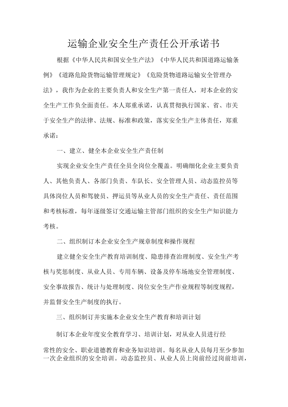 运输企业安全生产责任公开承诺书.docx_第1页