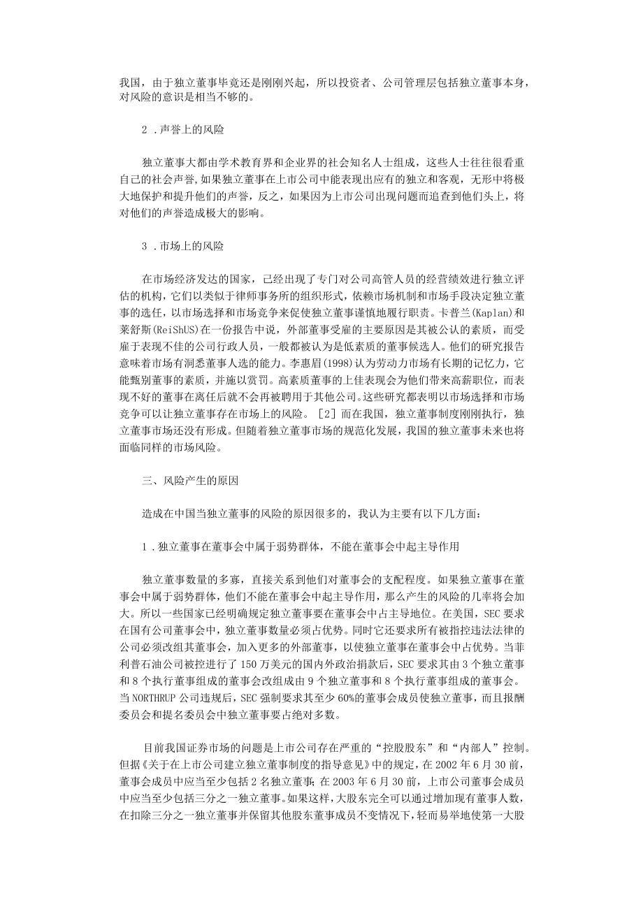 论独立董事的风险及其防范.docx_第2页