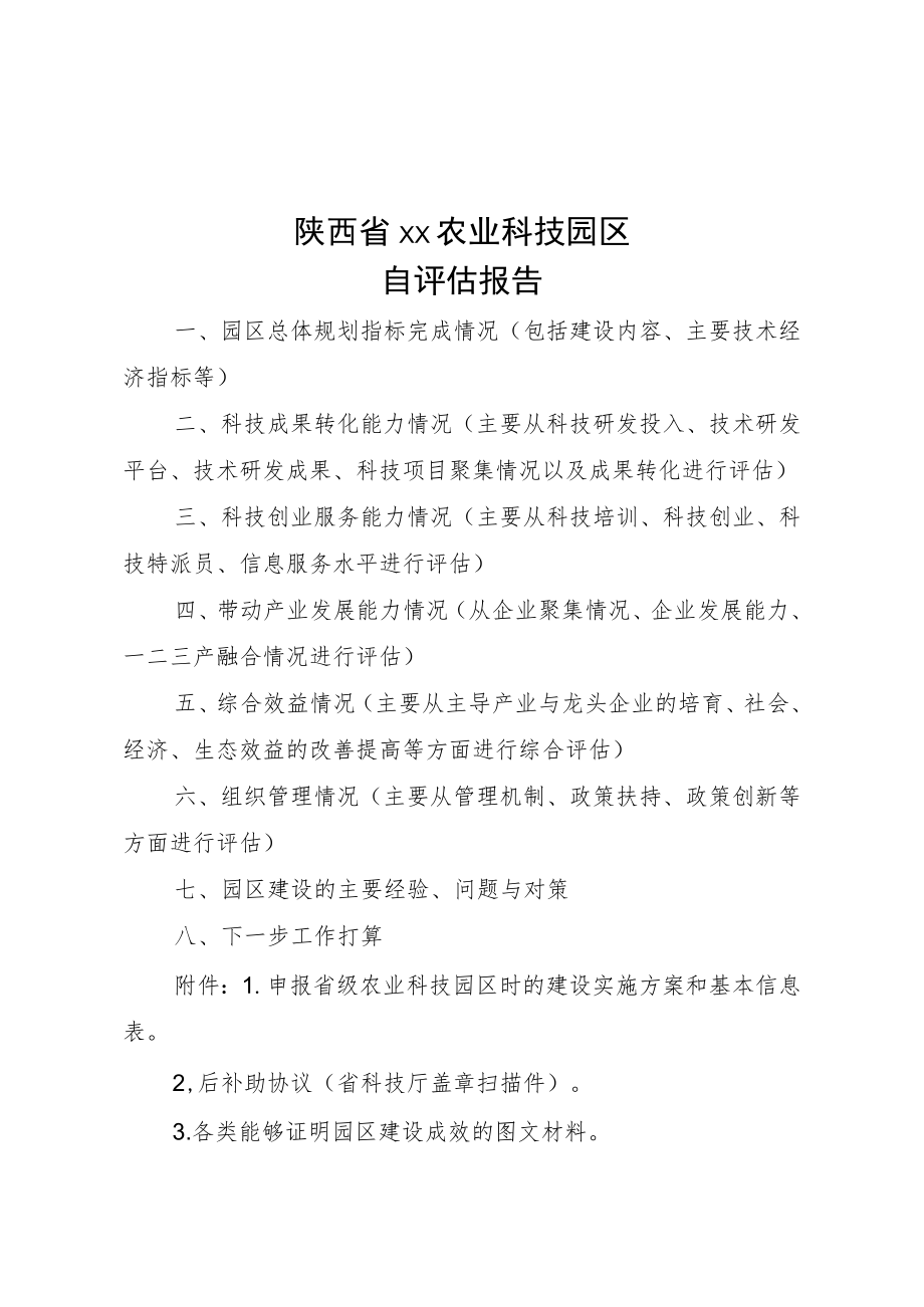 陕西省级农业科技园区自评估报告模板.docx_第2页