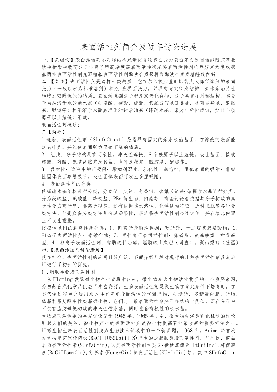 表面活性剂简介及主要发展方向.docx_第1页