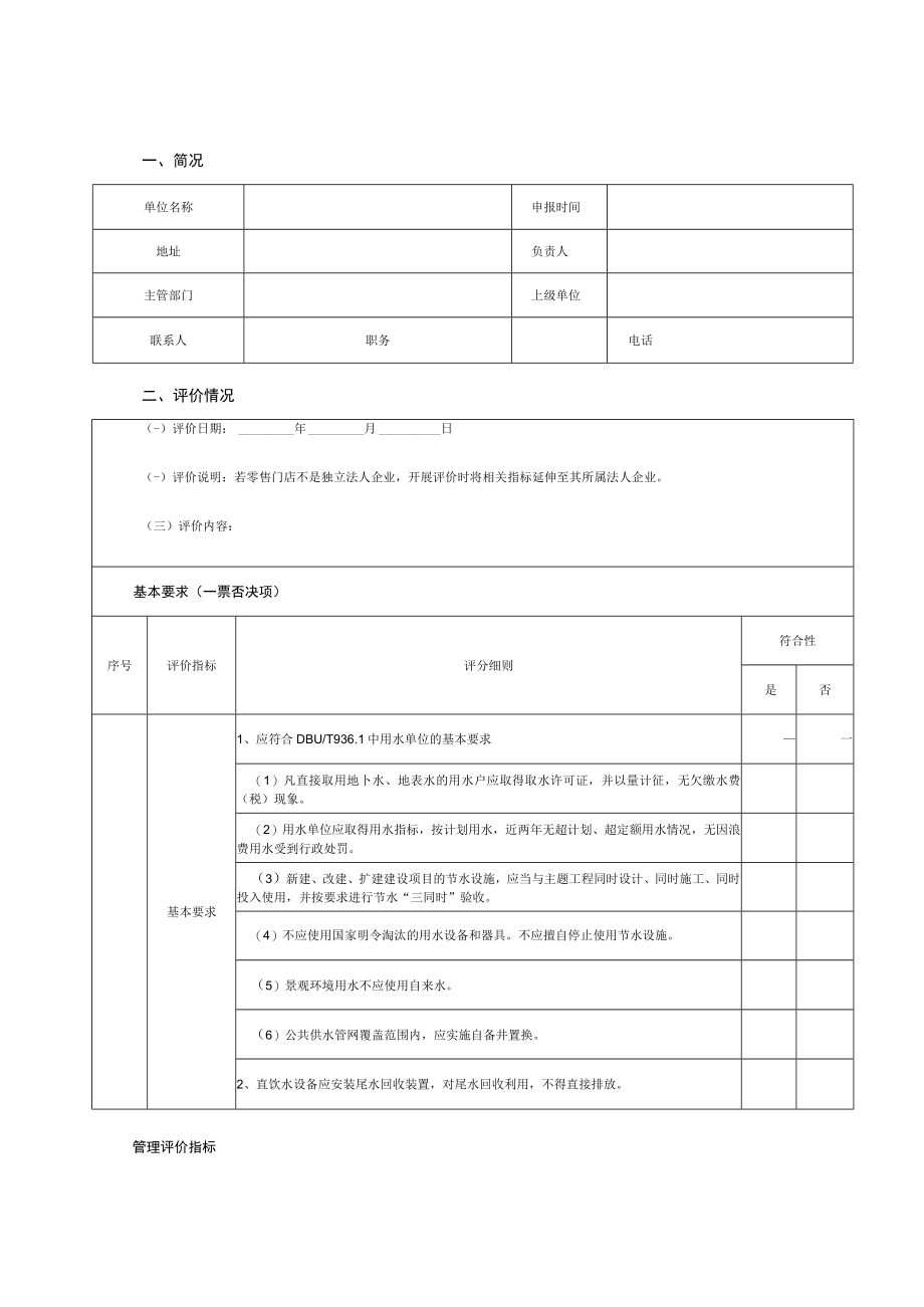 购物中心、百货店、超市节水评价报告.docx_第3页