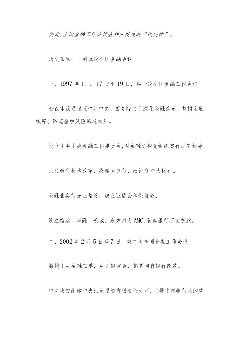 第六次全国金融工作会议.docx_第2页