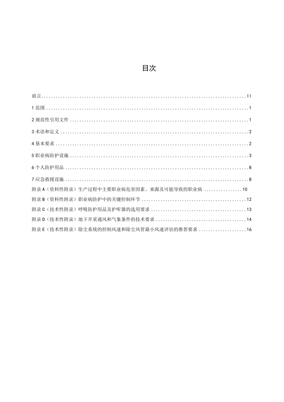 黑色金属矿采选业职业病危害防护技术规范.docx_第2页