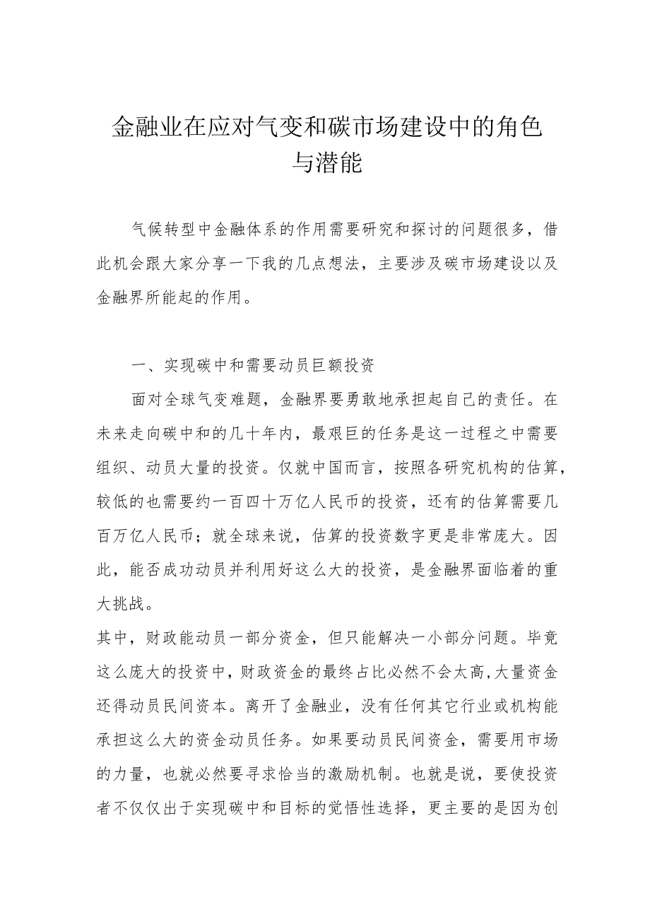 金融业在应对气变和碳市场建设中的角色与潜能.docx_第1页