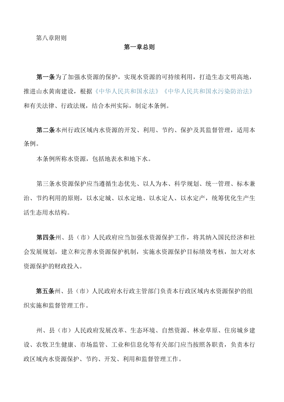 黄南藏族自治州水资源保护条例.docx_第2页