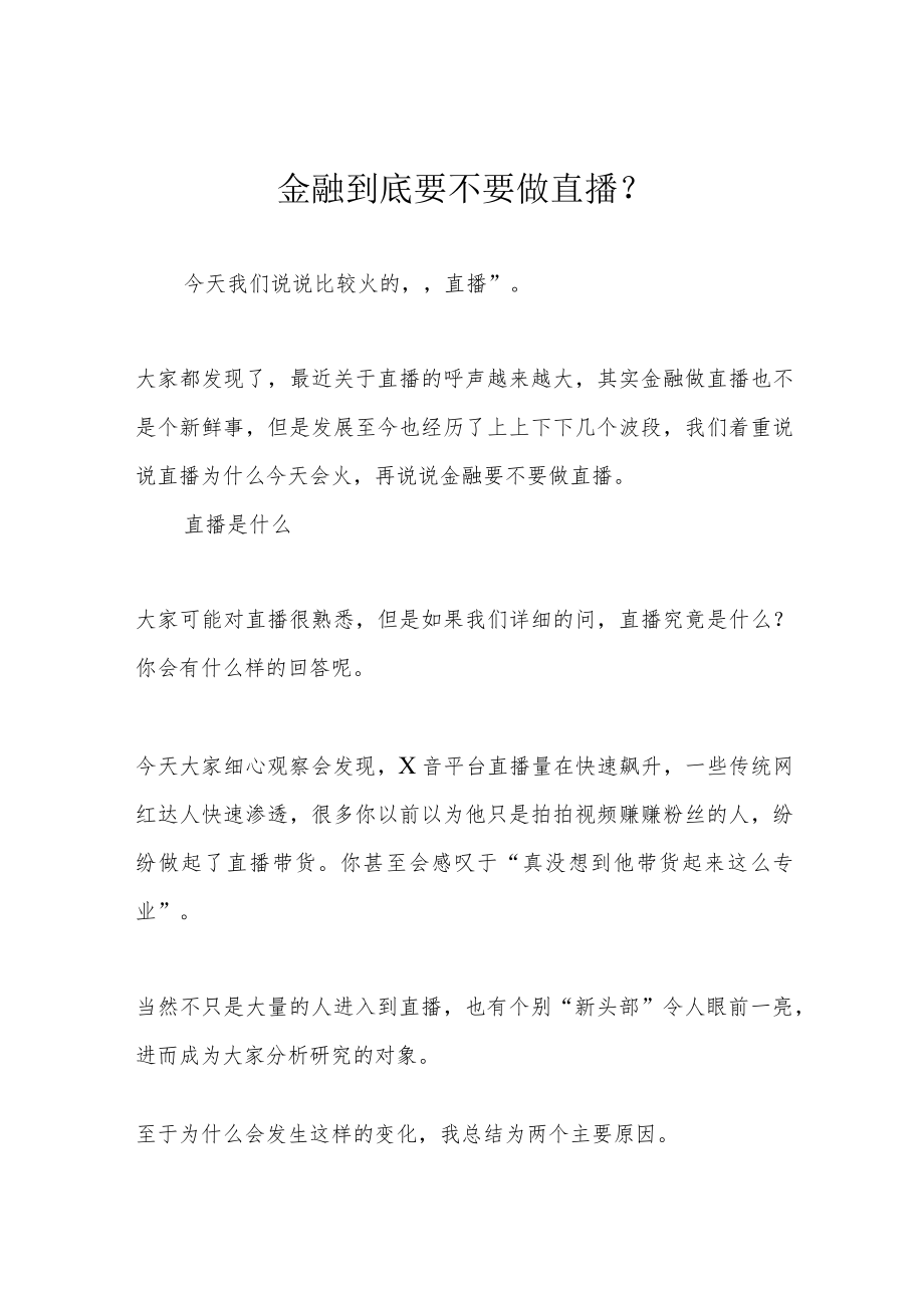 金融到底要不要做直播？.docx_第1页