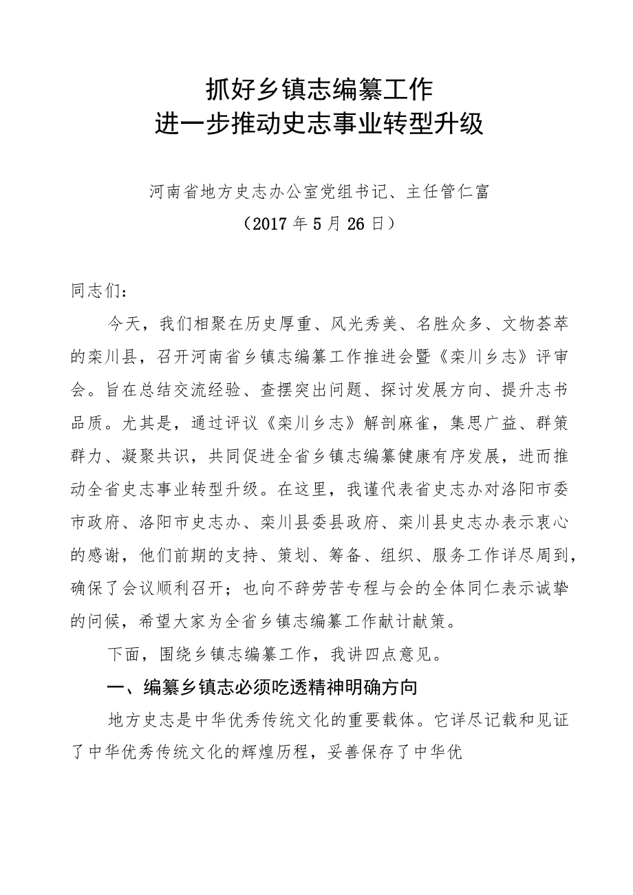 管仁富主任在全省第三次乡镇志编纂工作推进会上的讲话.docx_第1页