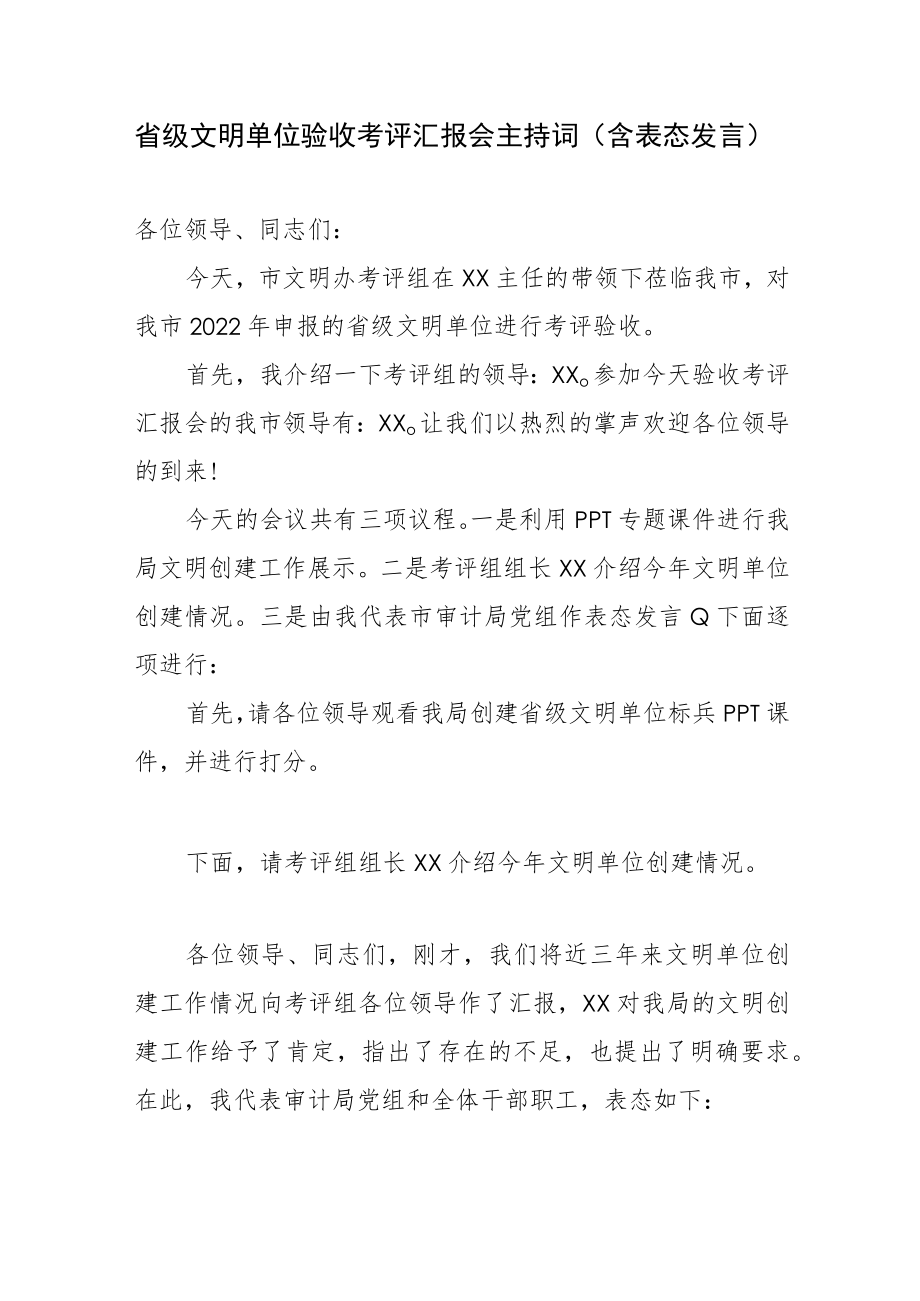 省级文明单位验收考评汇报会主持词（含表态发言）.docx_第1页