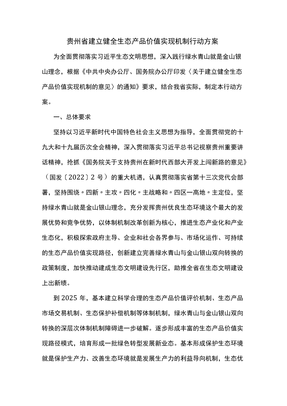 贵州省建立健全生态产品价值实现机制行动方案.docx_第1页