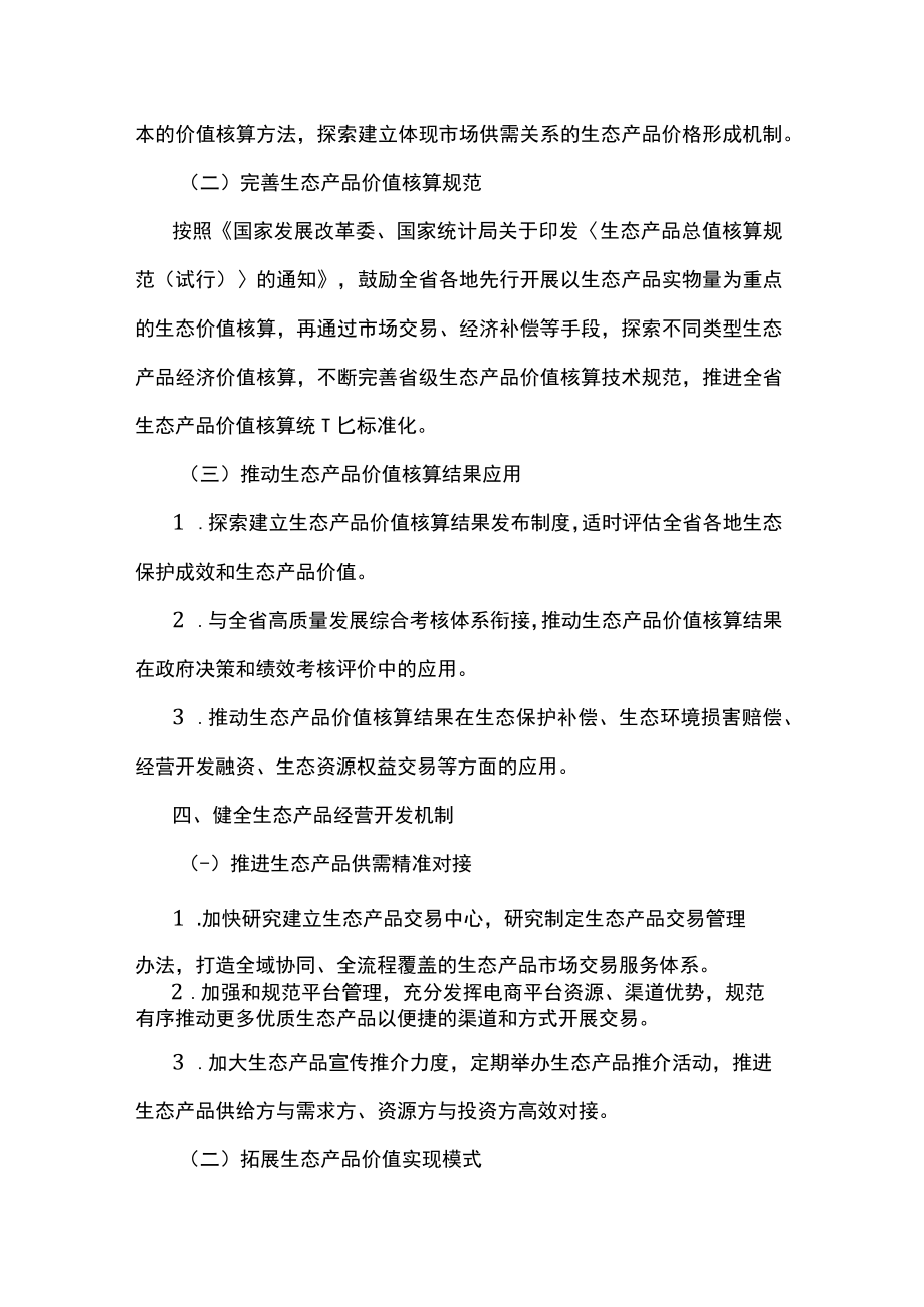 贵州省建立健全生态产品价值实现机制行动方案.docx_第3页