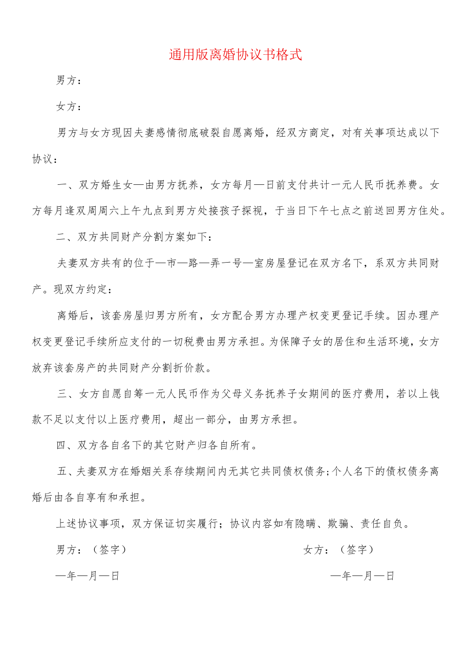 通用版离婚协议书格式(10篇).docx_第1页