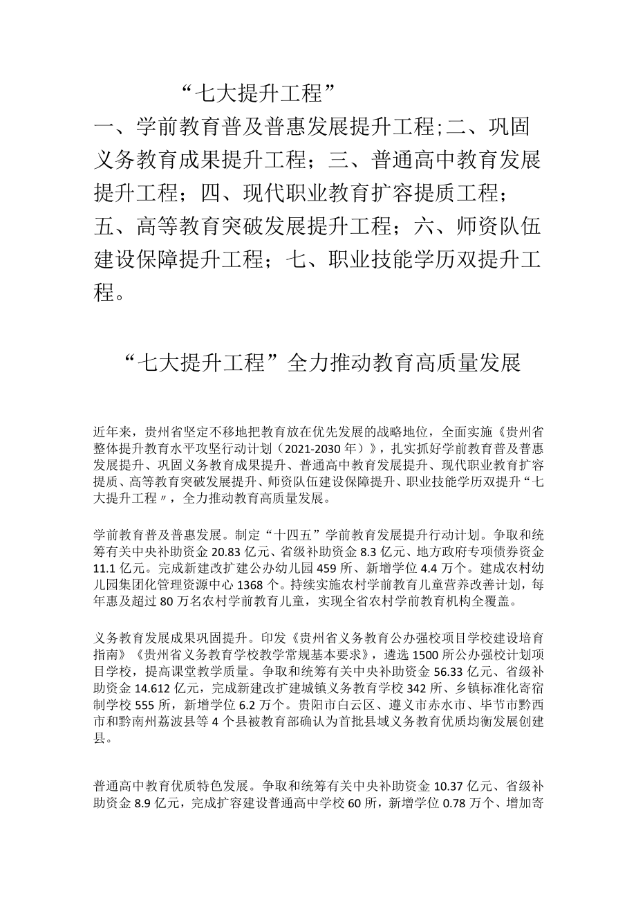 贵州教育高质量发展“七大提升工程”.docx_第1页