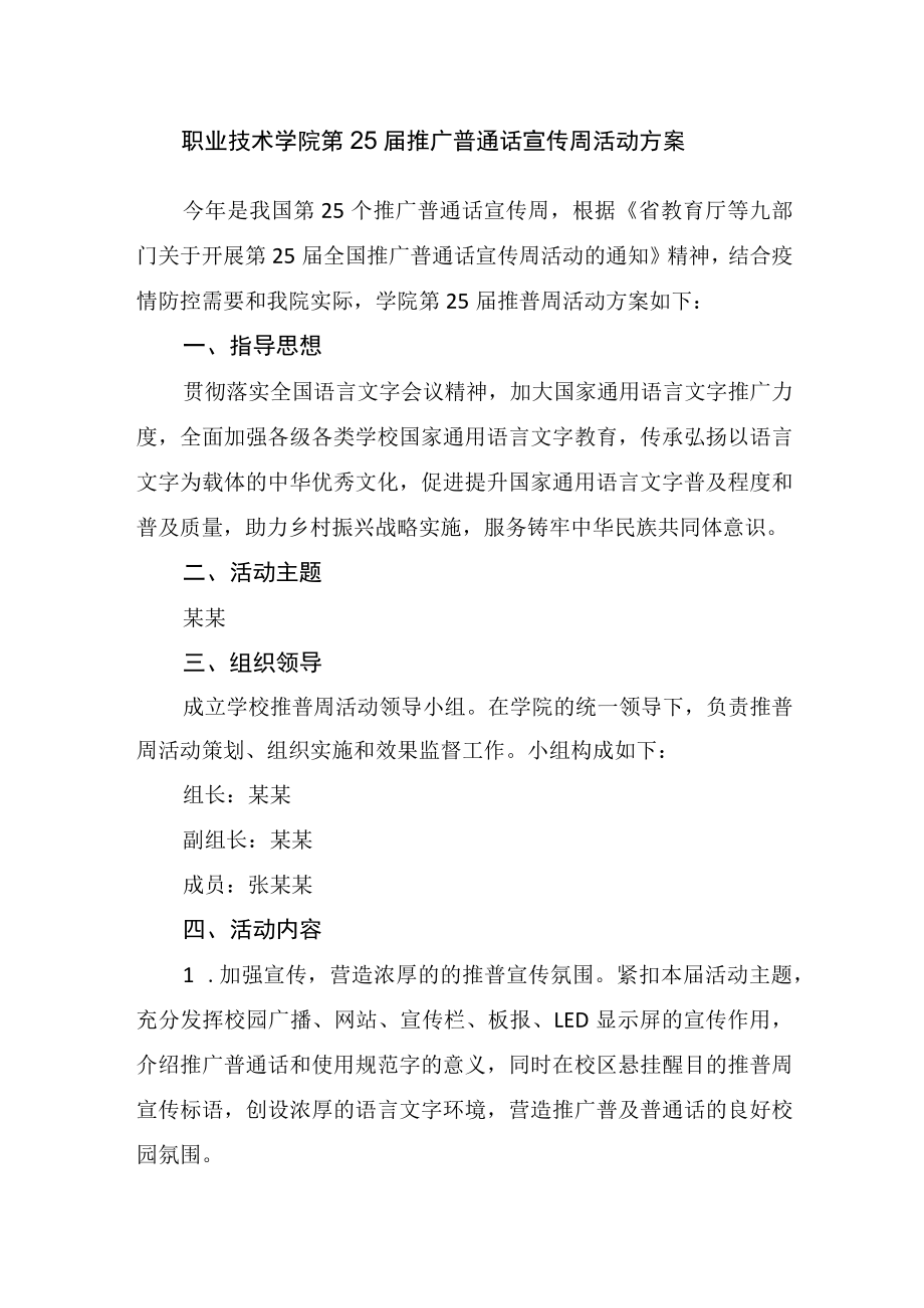 职业技术学院第25届推广普通话宣传周活动方案.docx_第1页