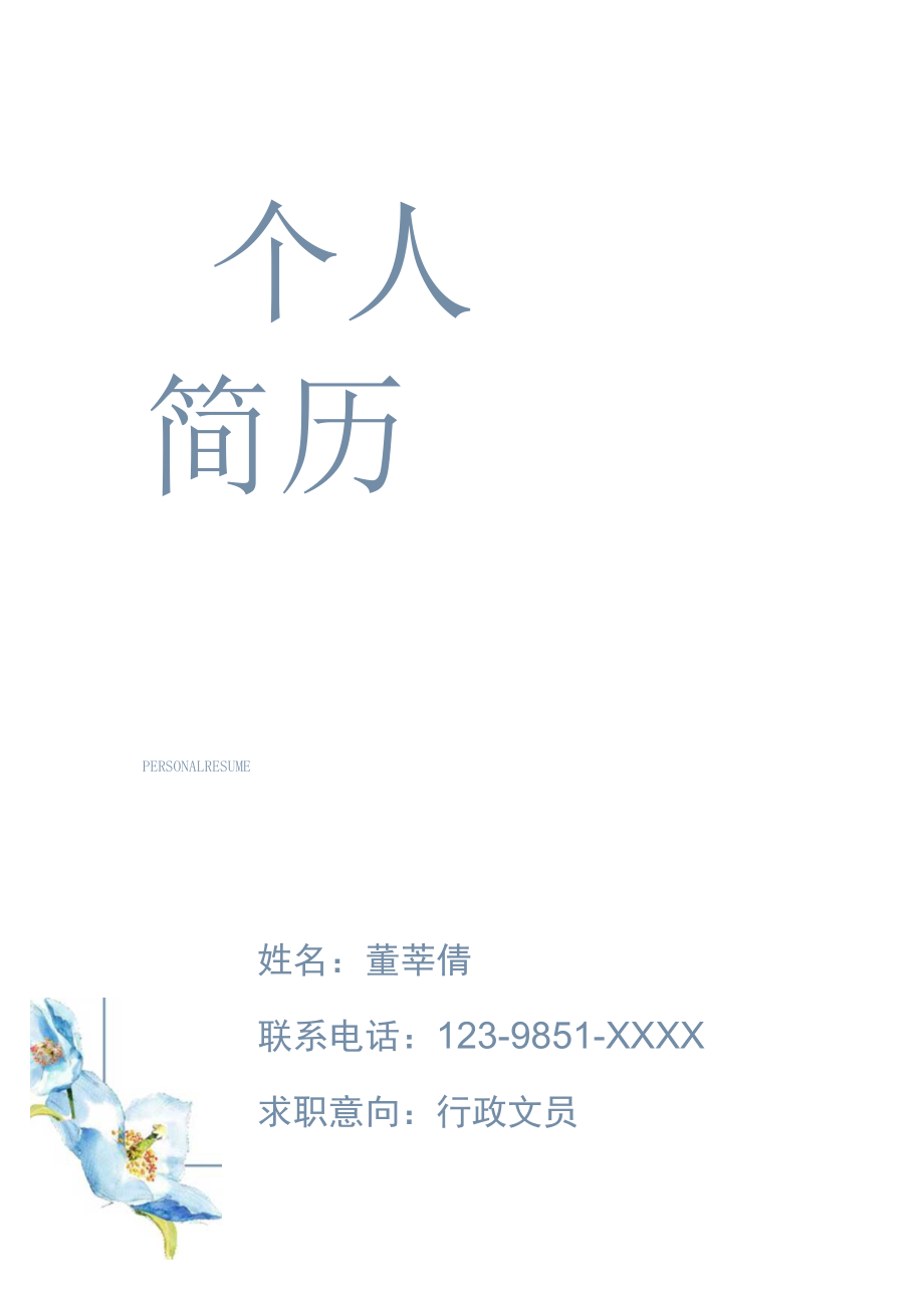 行政求职简历套装.docx_第1页