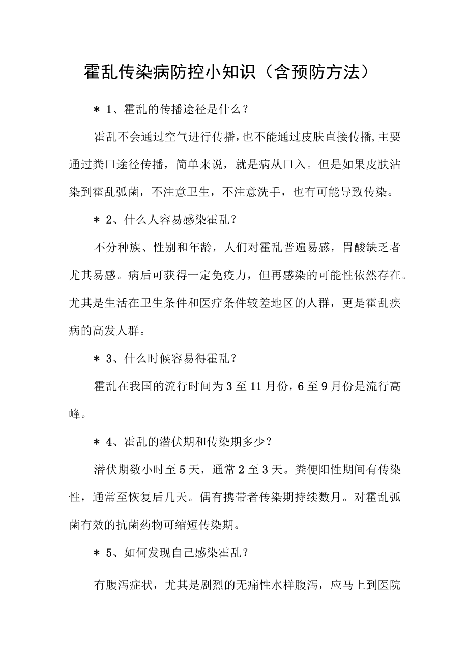 霍乱传染病防控小知识（含预防方法）.docx_第1页