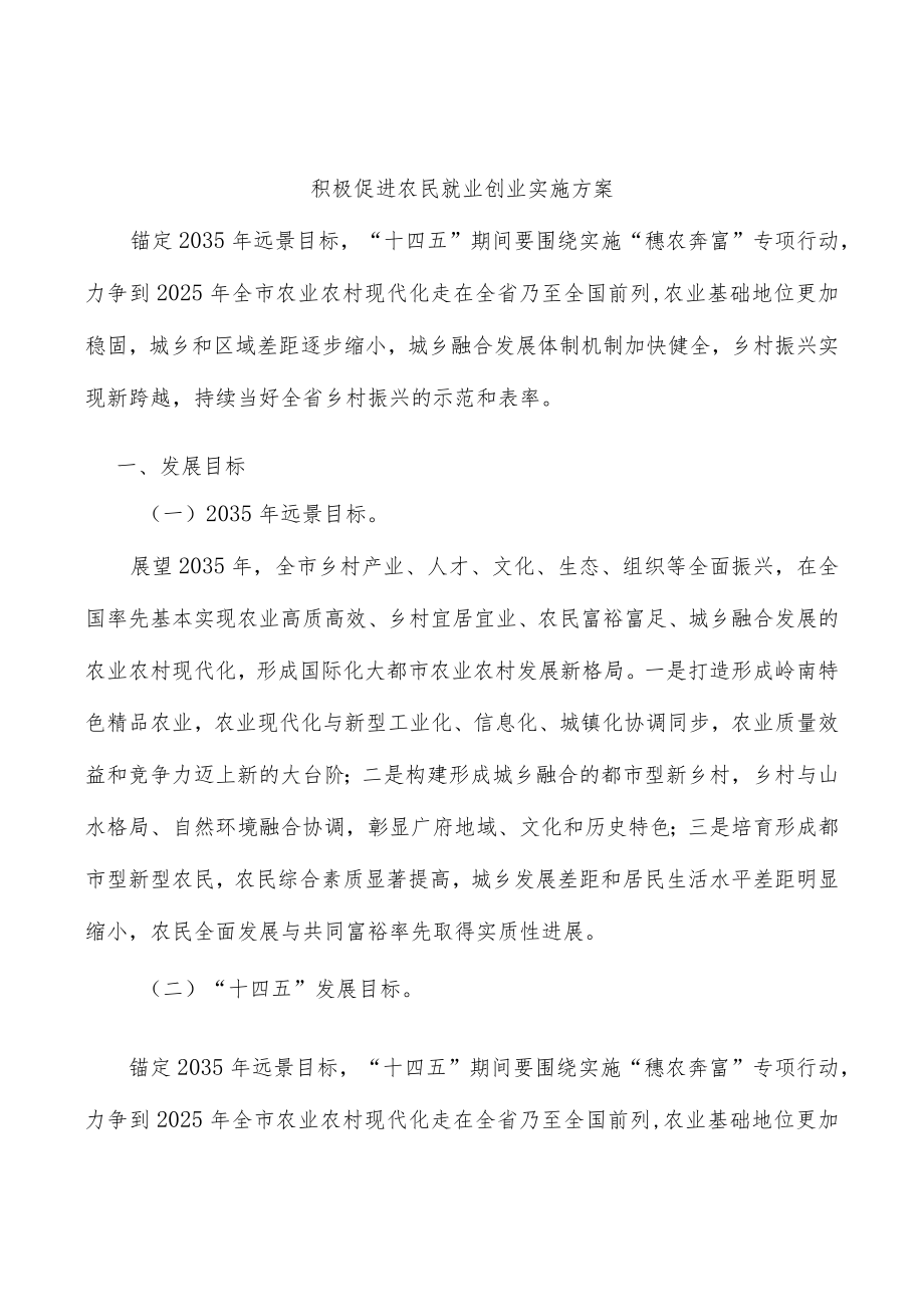 积极促进农民就业创业实施方案.docx_第1页