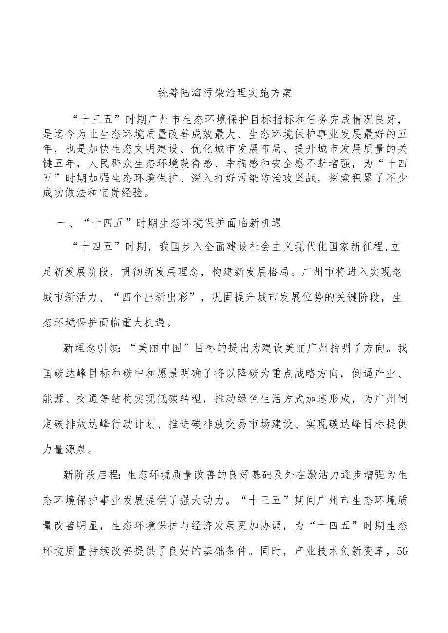 统筹陆海污染治理实施方案.docx_第1页