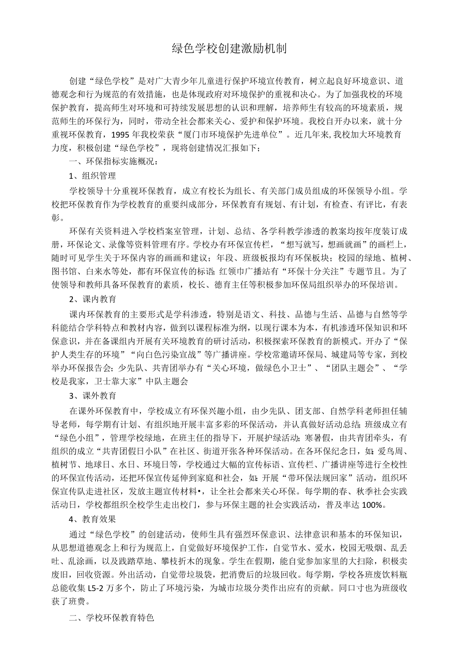 绿色学校创建激励机制.docx_第1页