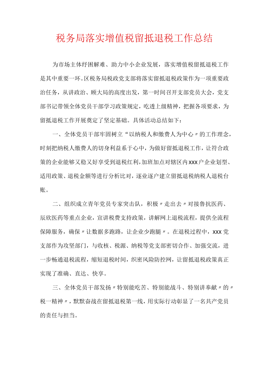 税务局落实增值税留抵退税工作总结.docx_第1页