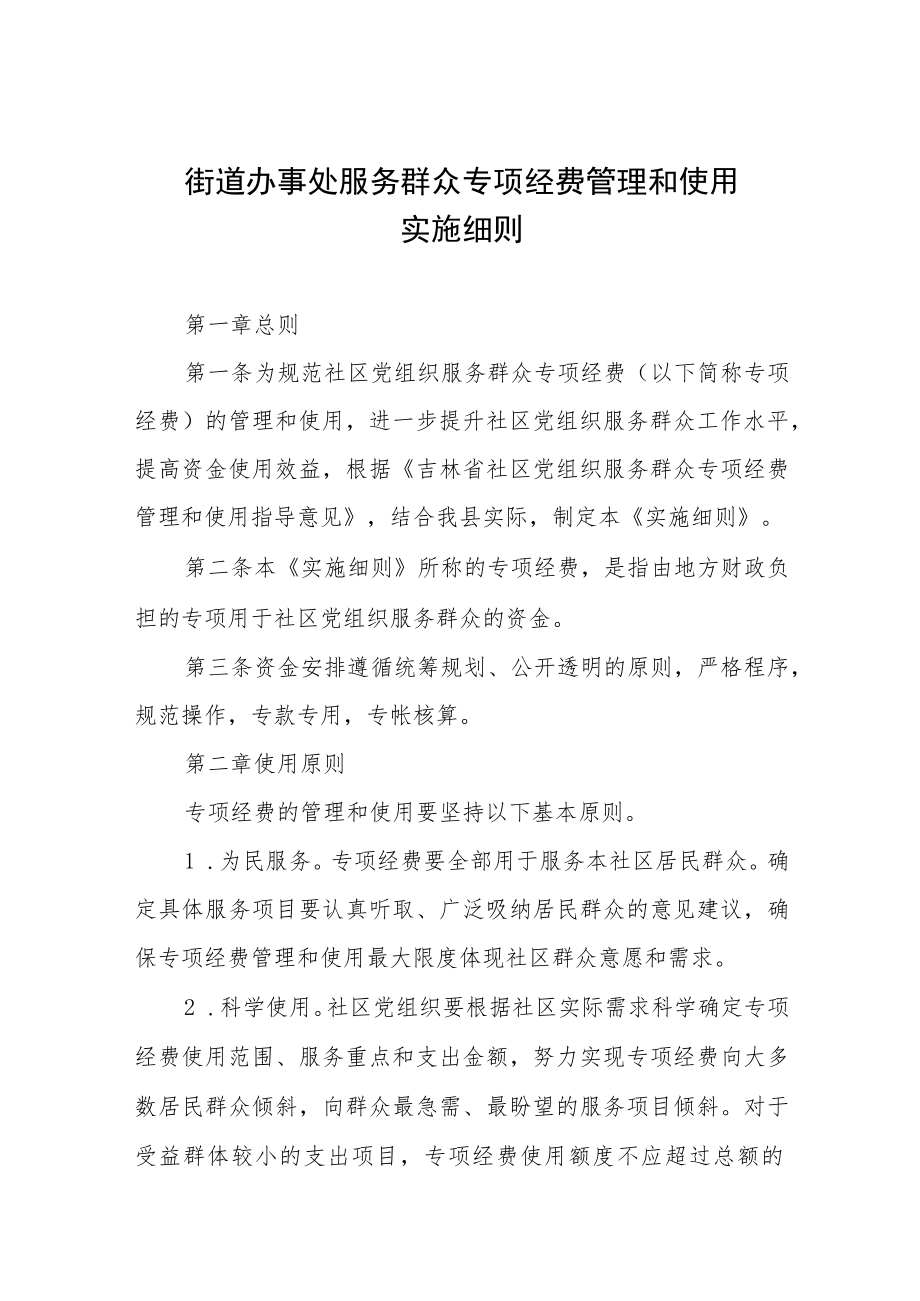 街道办事处服务群众专项经费管理和使用实施细则.docx_第1页