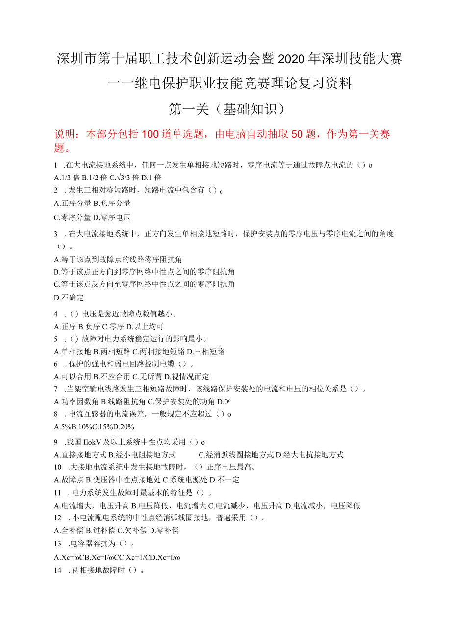 继电保护职业技能竞赛理论复习资料.docx_第1页