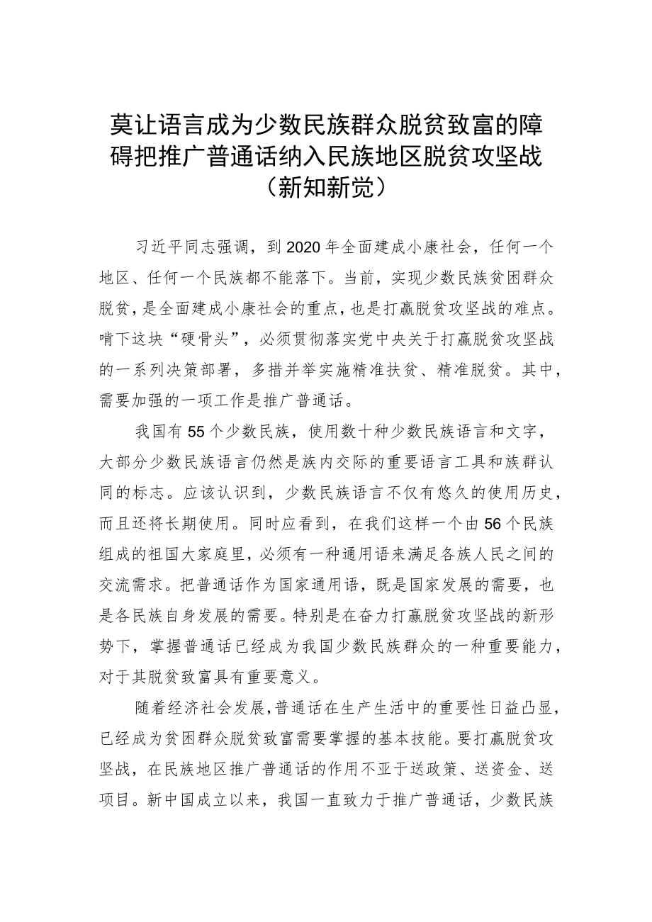 莫让语言成为少数民族群众脱贫致富的障碍-把推广普通话纳入民族地区脱贫攻坚战(新知新觉).docx_第1页