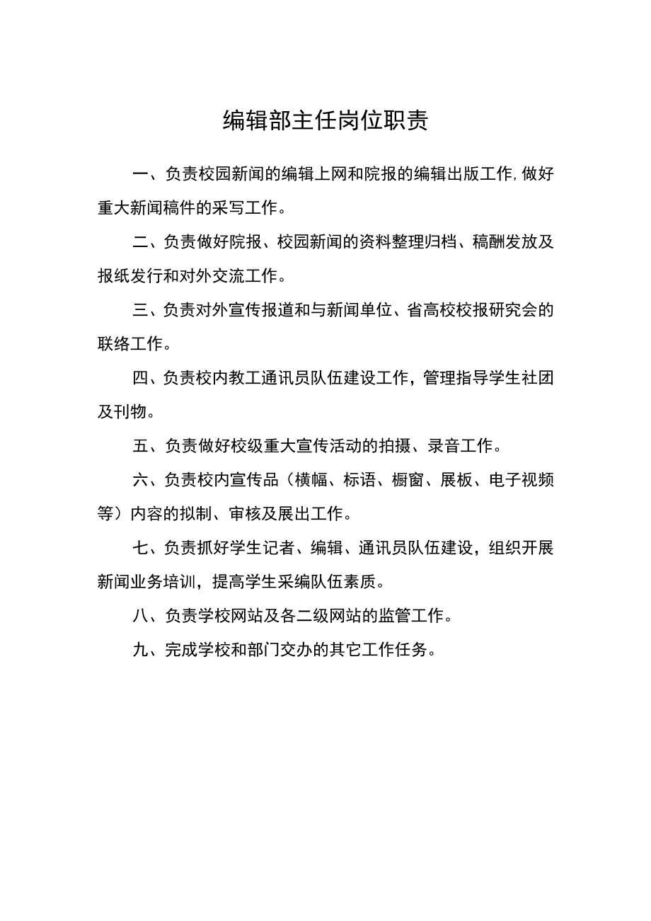 编辑部主任岗位职责.docx_第1页