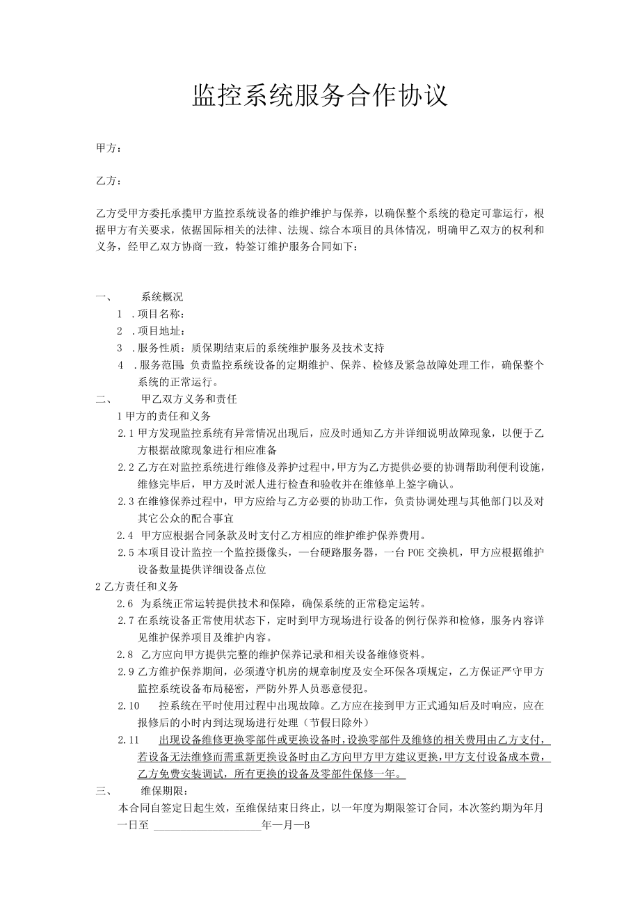 监控维保合同.docx_第1页