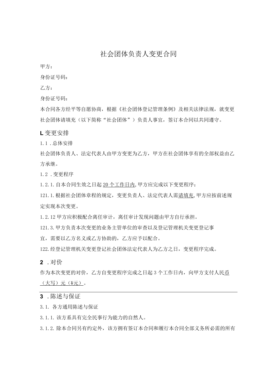 社会团体负责人变更合同.docx_第1页