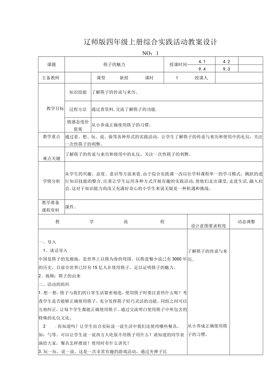 辽师版四年级上册综合实践活动教案设计.docx_第1页