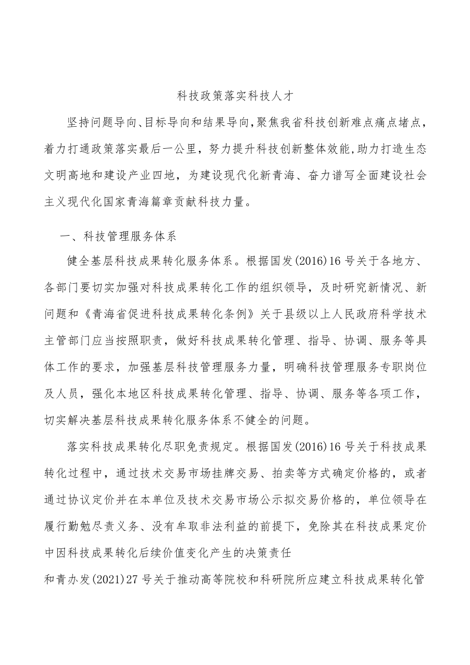 科技政策落实科技人才.docx_第1页