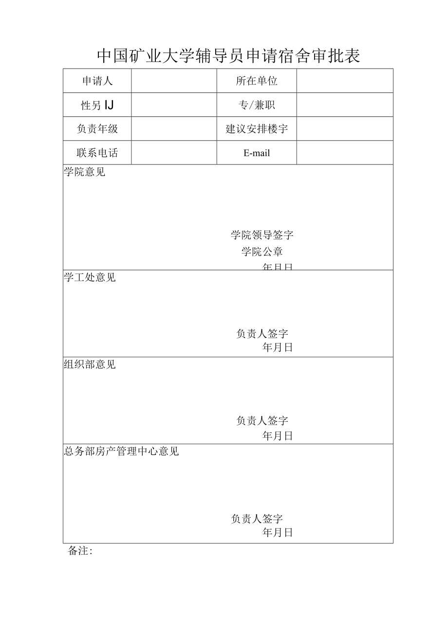 辅导员公用住房审批表.docx_第1页