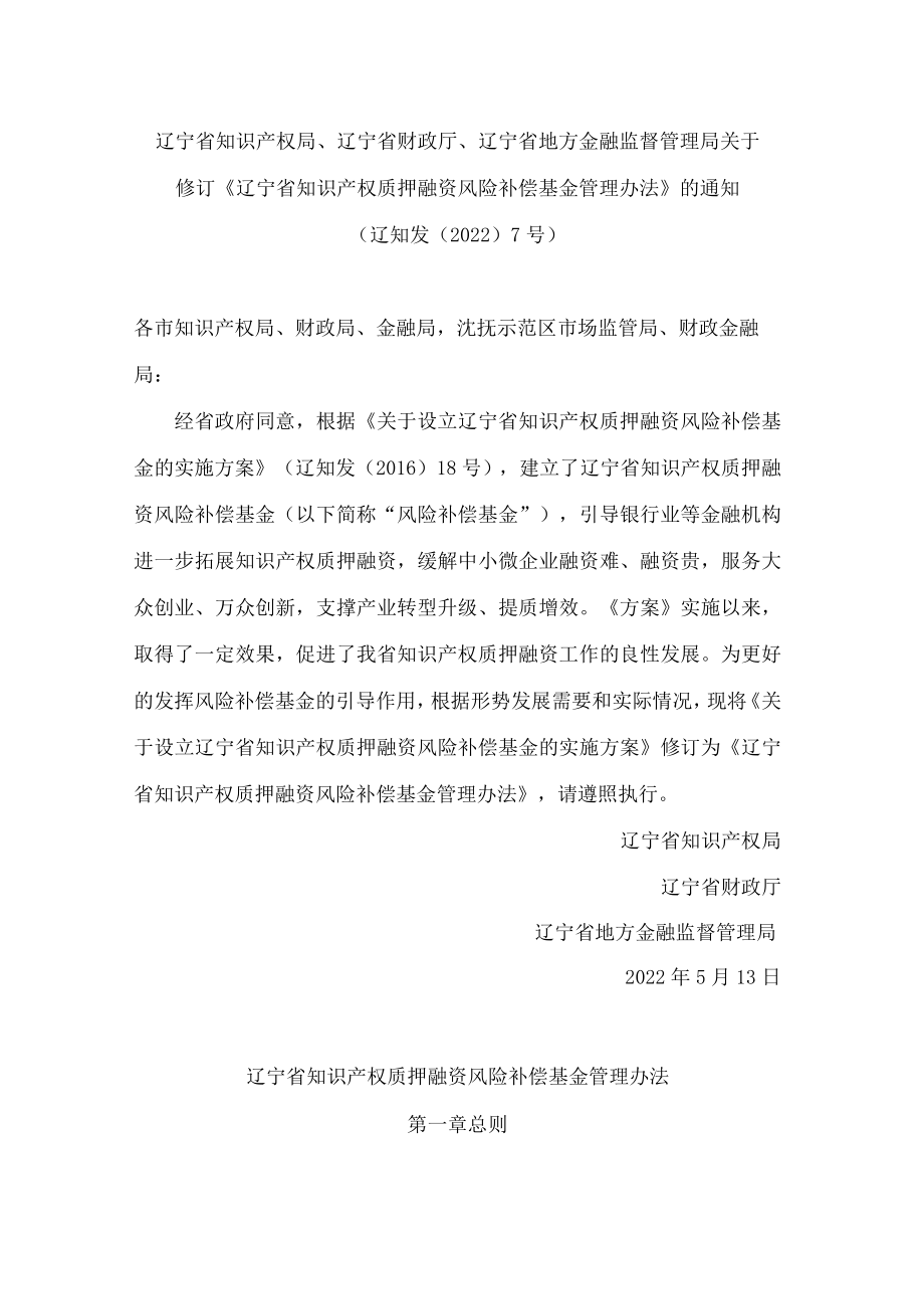 辽宁省知识产权局、辽宁省财政厅、辽宁省地方金融监督管理局关于修订《辽宁省知识产权质押融资风险补偿基金管理办法》的通知(2022).docx_第1页